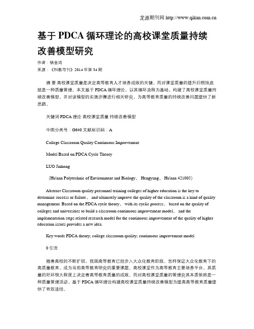 基于PDCA循环理论的高校课堂质量持续改善模型研究