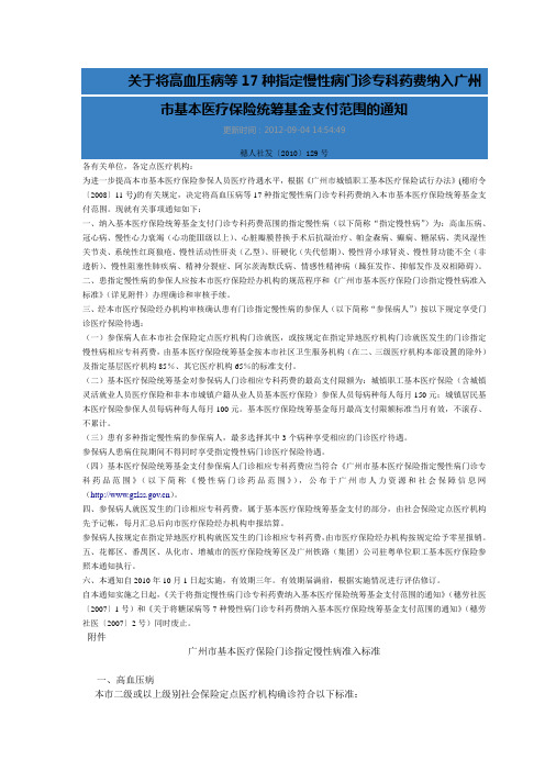 将高血压病等17种指定慢性病门诊专科药费纳入广州基本医疗保险