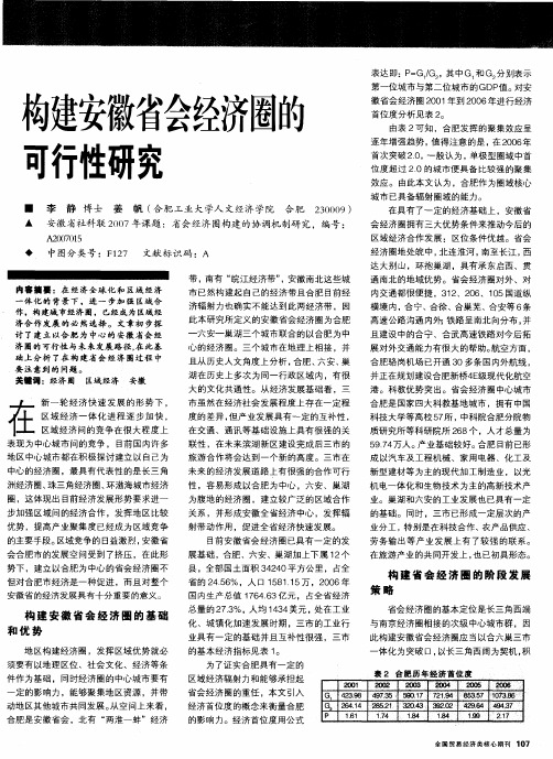 构建安徽省会经济圈的可行性研究