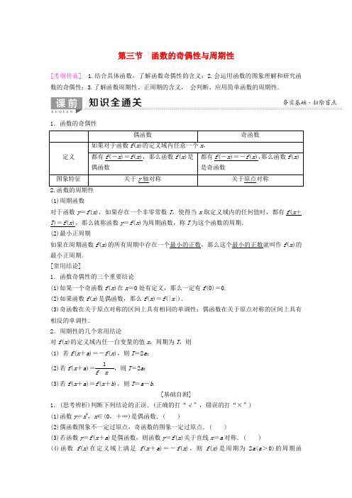 2020版高考数学一轮复习第2章函数、导数及其应用第3节函数的奇偶性与周期性教学案理新人教版