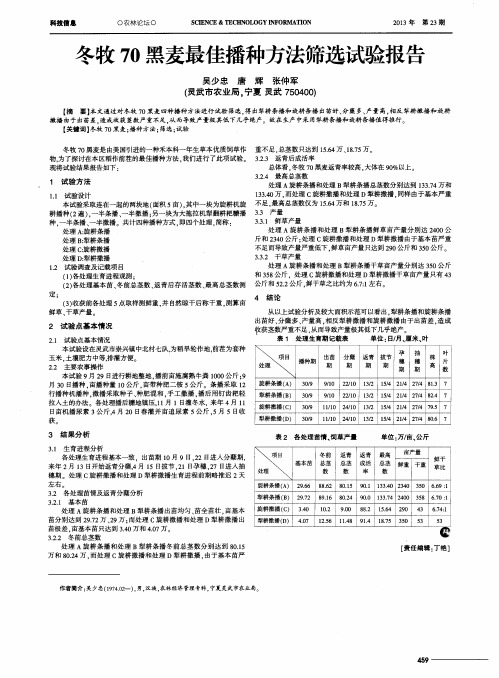 冬牧70黑麦最佳播种方法筛选试验报告