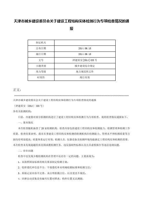 天津市城乡建设委员会关于建设工程结构实体检测行为专项检查情况的通报-津建质安[2014]483号