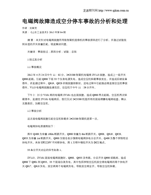电磁阀故障造成空分停车事故的分析和处理