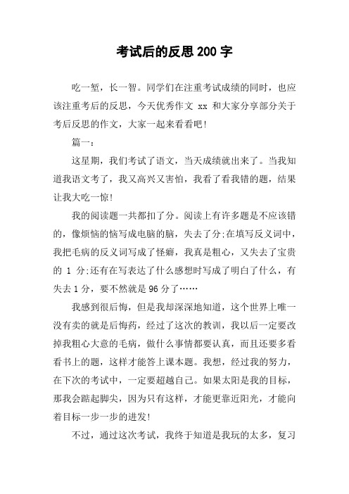 考试后的反思200字作文