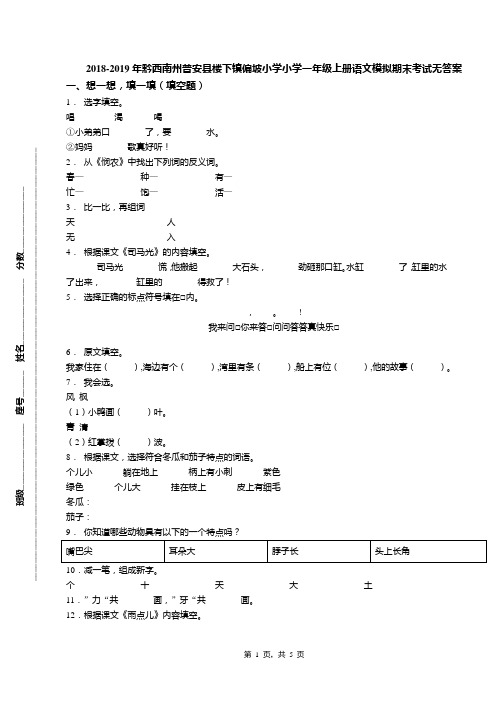 2018-2019年黔西南州普安县楼下镇偏坡小学小学一年级上册语文模拟期末考试无答案