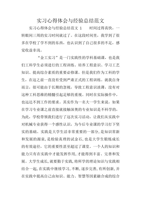 实习心得体会与经验总结范文_1