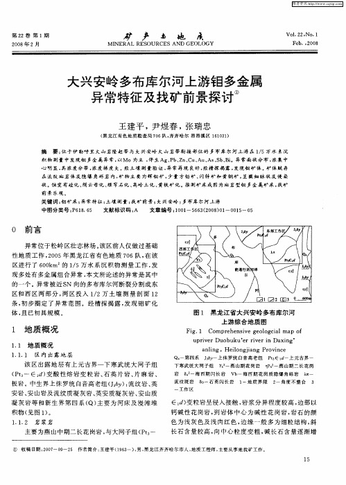 大兴安岭多布库尔河上游钼多金属异常特征及找矿前景探讨