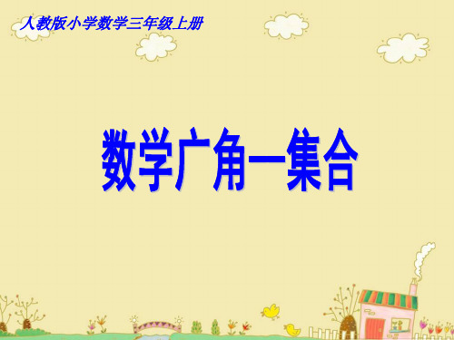 人教小学数学三年级上《9 数学广角——集合》