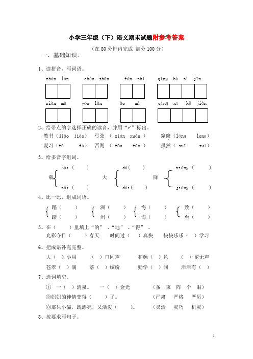 人教版小学三年级下册语文期末试卷(附答案)