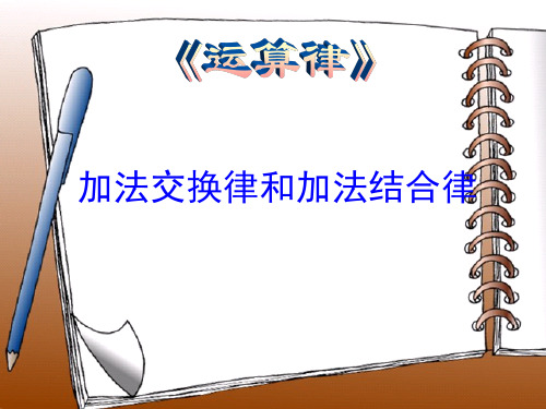 2019苏教版四年级数学下册《加法交换律和加法结合律》优质公开课课件