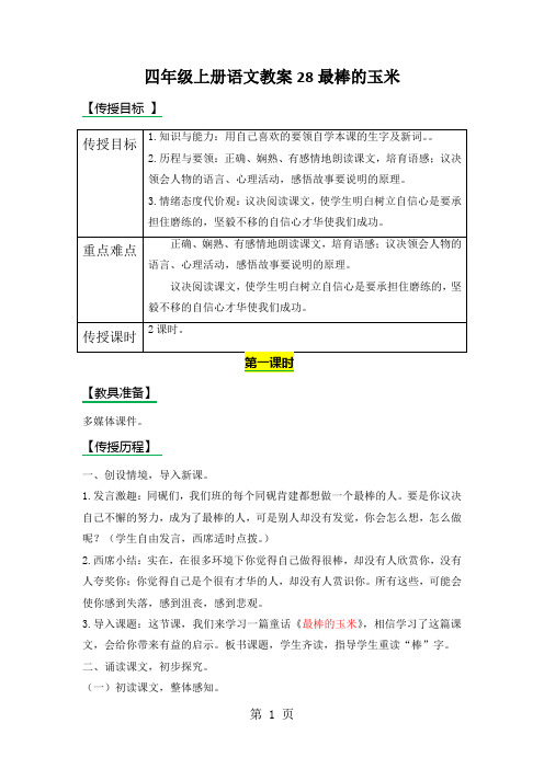 四年级上册语文教案28最棒的玉米