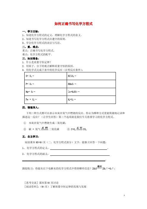 九年级化学上册 第五单元 课题2 如何正确书写化学方程式导学案(无答案) 新人教版