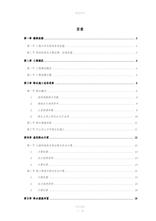 基坑管井、明沟、暗沟综合降水施工方案