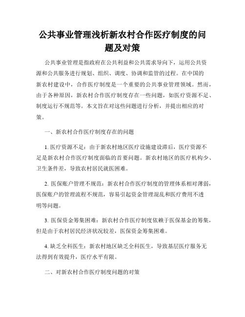 公共事业管理浅析新农村合作医疗制度的问题及对策