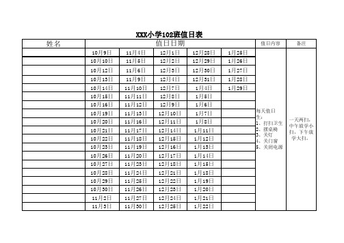 小学生班级值日编排表