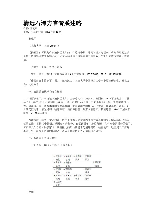 清远石潭方言音系述略