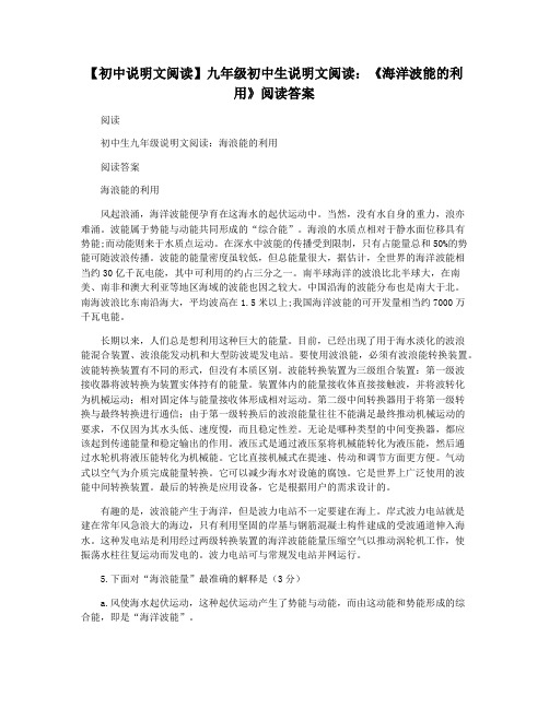 【初中说明文阅读】九年级初中生说明文阅读：《海洋波能的利用》阅读答案