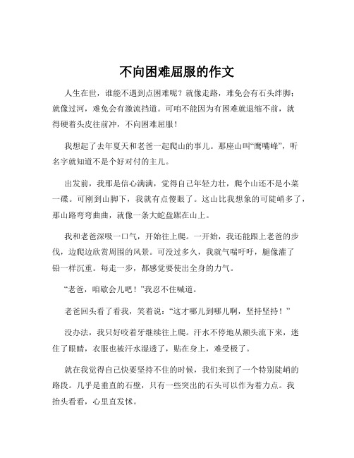 不向困难屈服的作文