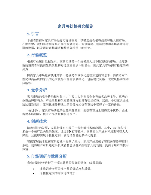 家具可行性研究报告