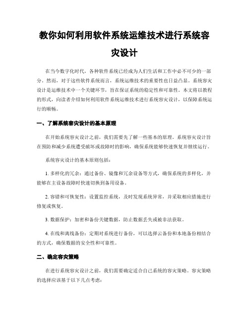 教你如何利用软件系统运维技术进行系统容灾设计