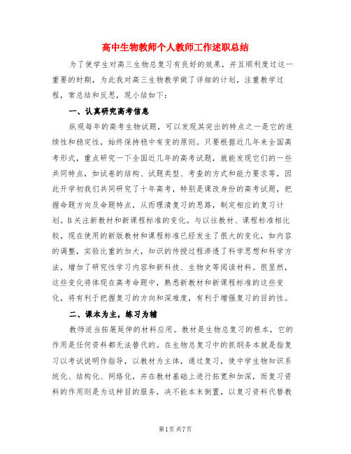 高中生物教师个人教师工作述职总结(3篇)