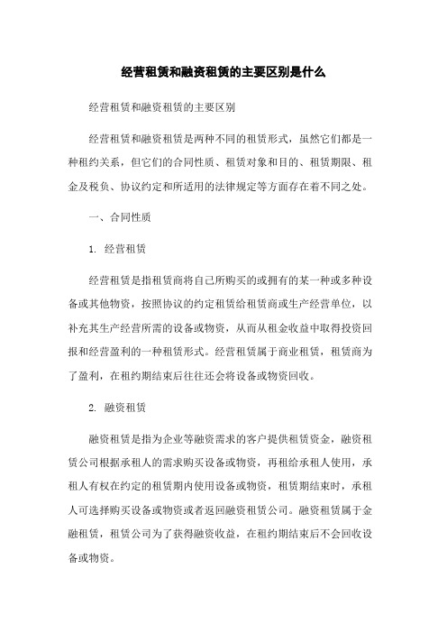 经营租赁和融资租赁的主要区别是什么