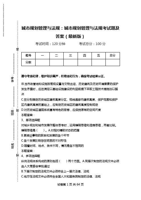 城市规划管理与法规：城市规划管理与法规考试题及答案(最新版)_1.doc