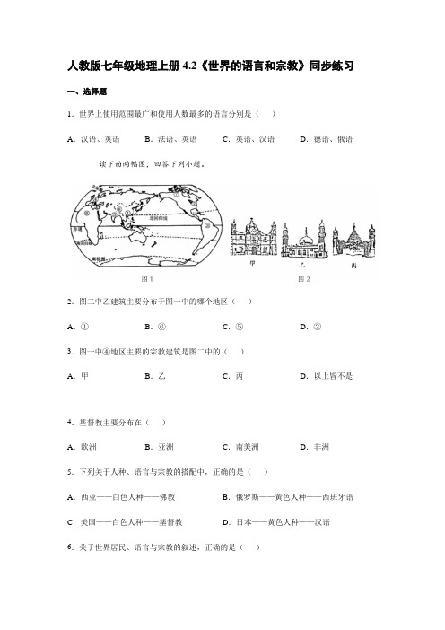 人教版七年级地理上册4.2《世界的语言和宗教》同步练习【有答案】