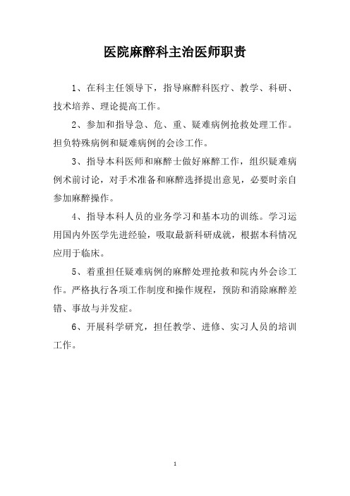 医院麻醉科主治医师职责