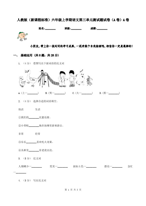 人教版(新课程标准)六年级上学期语文第三单元测试题试卷(A卷)A卷