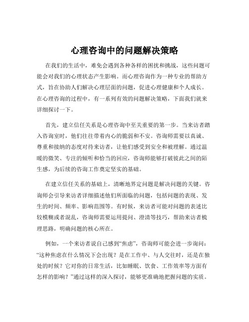 心理咨询中的问题解决策略