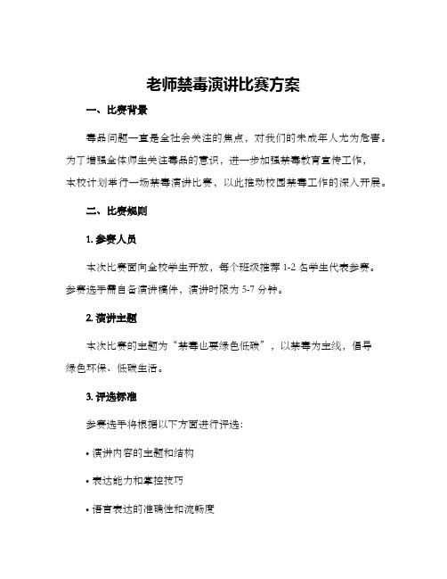 老师禁毒演讲比赛方案