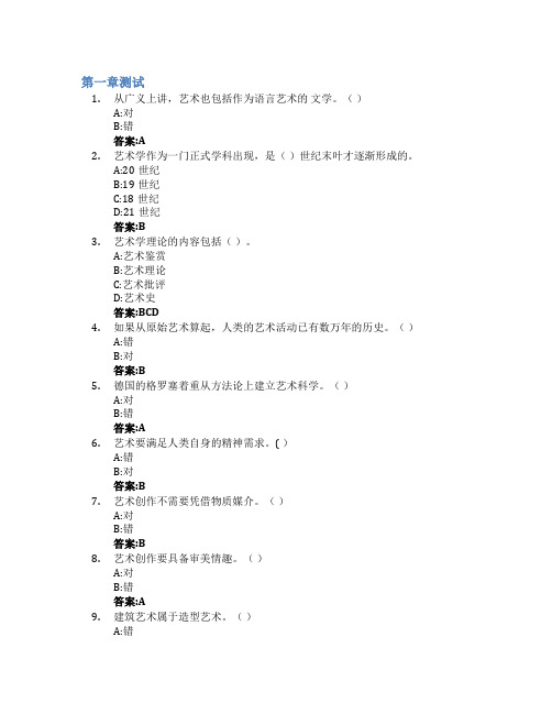 艺术概论智慧树知到答案章节测试2023年长春师范大学