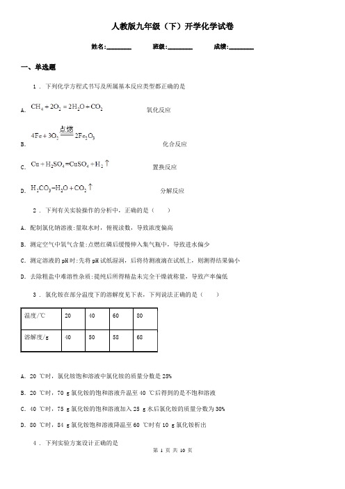 人教版九年级(下)开学化学试卷