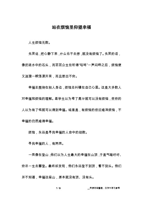 站在烦恼里仰望幸福_话题作文