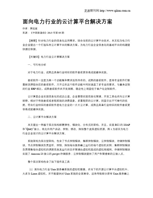 面向电力行业的云计算平台解决方案