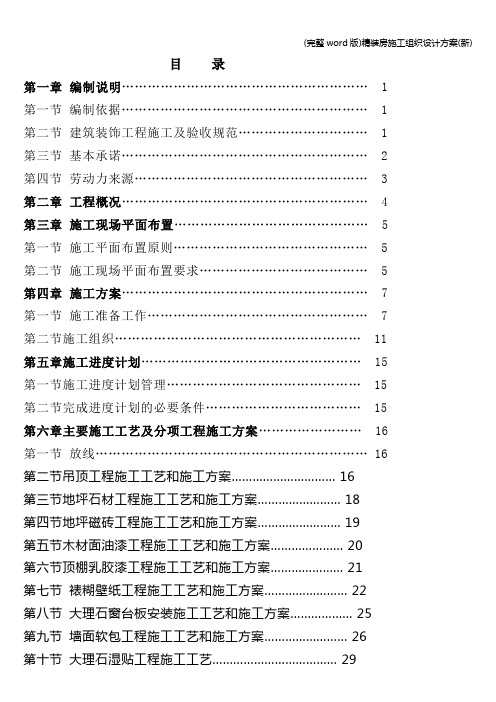 (完整word版)精装房施工组织设计方案(新)