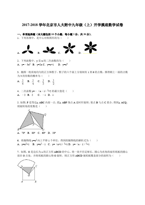 2017-2018学年北京市人民大学附属中学初三上学期开学摸底考试数学试卷(解析版)