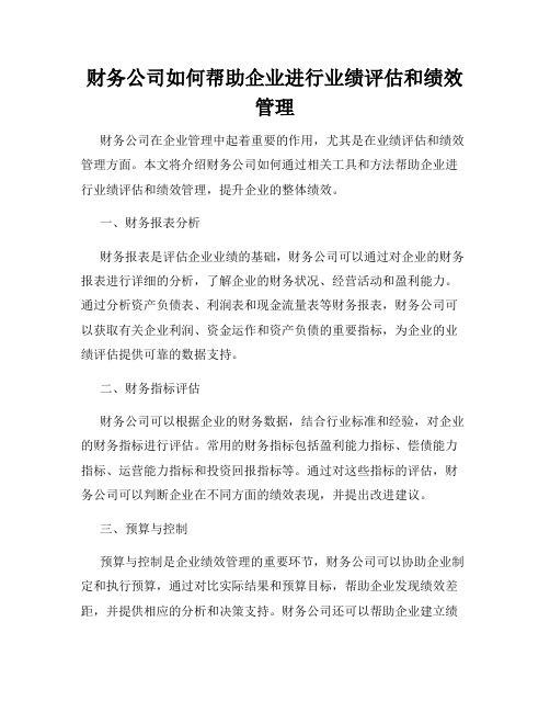 财务公司如何帮助企业进行业绩评估和绩效管理