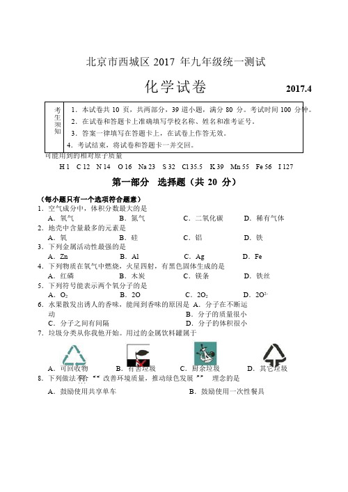 2017年西城化学初三一模化学试卷(含答案)资料