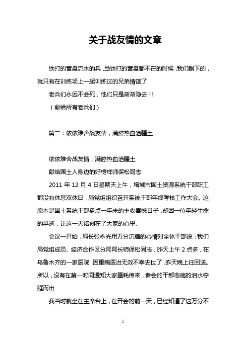 关于战友情的文章