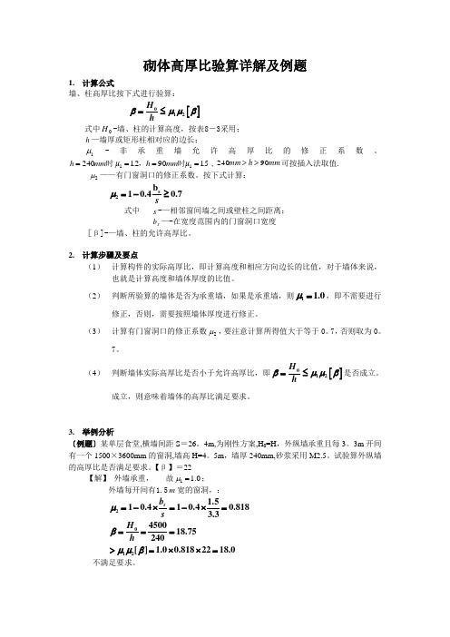 砌体高厚比验算详解及例题