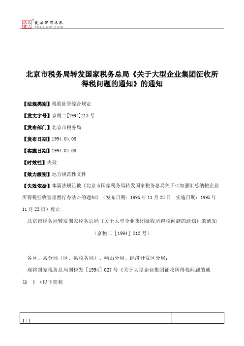 北京市税务局转发国家税务总局《关于大型企业集团征收所得税问题