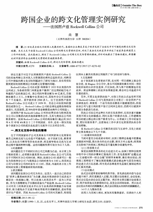 跨国企业的跨文化管理实例研究--法国图卢兹Rockwell Collins公司