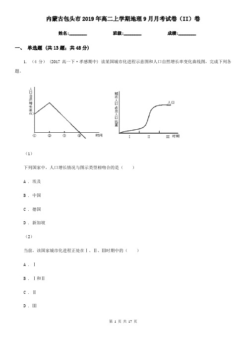 内蒙古包头市2019年高二上学期地理9月月考试卷(II)卷