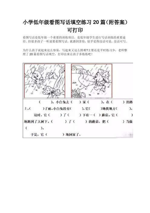 小学低年级看图写话填空练习20篇(附答案)可打印