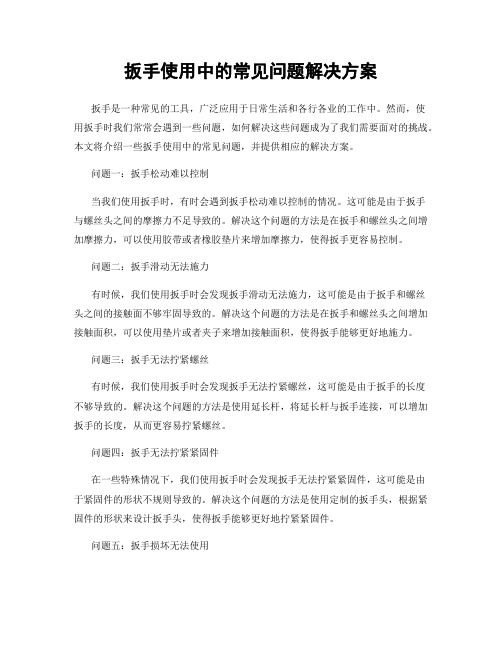 扳手使用中的常见问题解决方案