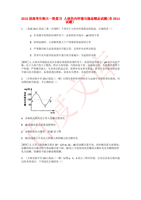 2015届高考生物按章节分类：人体的内环境与稳态精品试题(含2014试题) Word版含答案