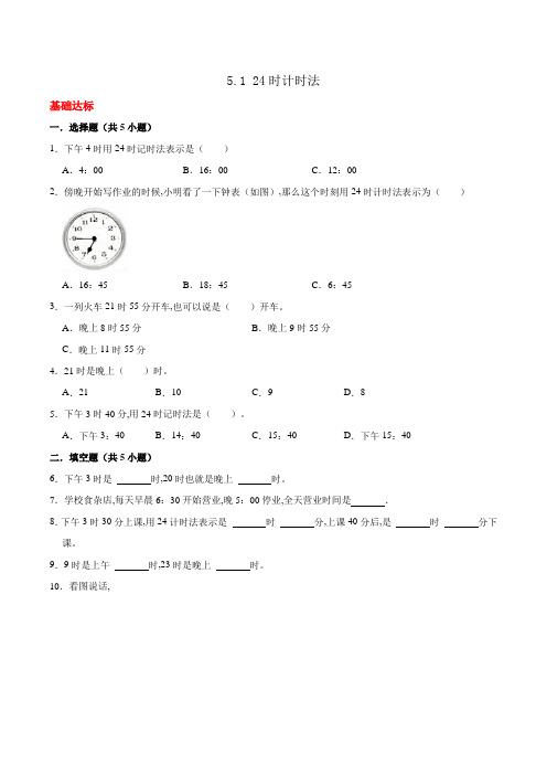 苏教版三年级数学下册同步练习 24时计时法(含解析)