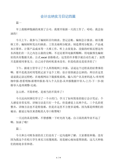 会计出纳实习日记四篇